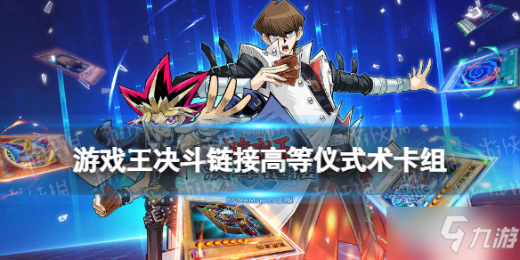 《游戏王决斗链接》高等仪式术卡组构建推荐 国服高等仪式术卡组怎么玩