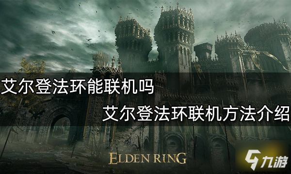 艾尔登法环能联机吗 艾尔登法环联机方法介绍