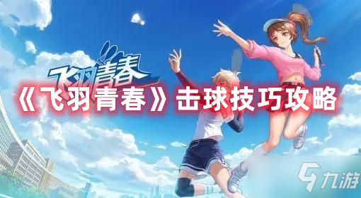 《飞羽青春》击球技巧攻略