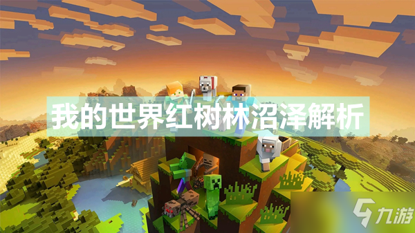 《我的世界》红树林沼泽在哪 红树林沼泽解析