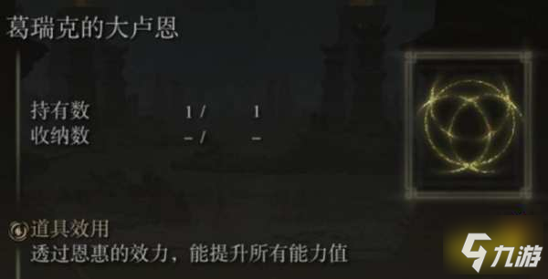 艾尔登法环大卢恩怎么用 大卢恩使用方法介绍