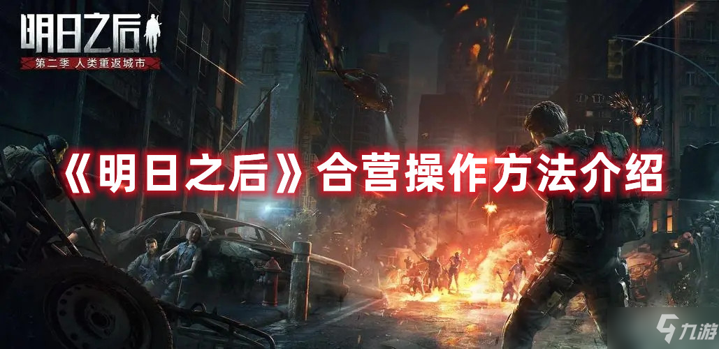 《明日之后》合营操作攻略大全 合营操作方法分享