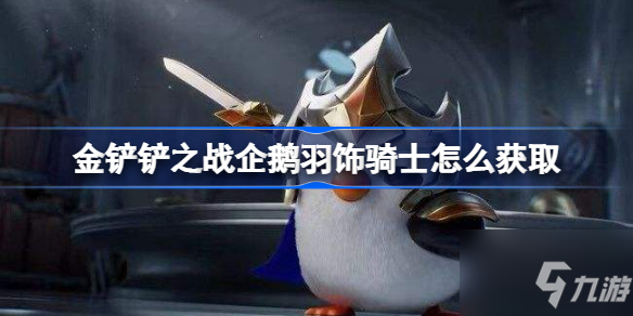 《金铲铲之战》企鹅羽饰骑士解锁攻略大全 企鹅羽饰骑士获取方法介绍