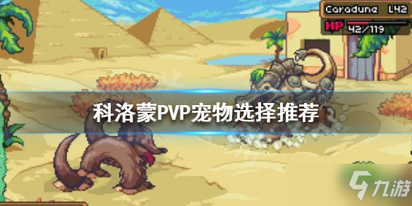 《科洛蒙》PVP宠物选择哪个好 PVP宠物怎么选择