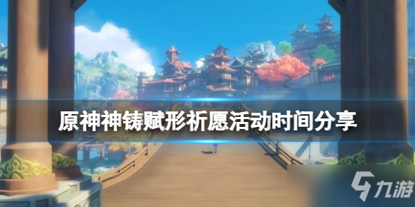 《原神》神铸赋形祈愿活动时间介绍 神铸赋形值得抽吗
