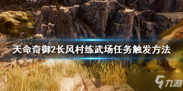 《天命奇御2》长风村练武场任务怎么触发