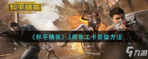 《和平精英》3周年工卡怎么获得 3周年工卡获取攻略