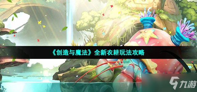 《创造与魔法》全新农耕图文教程