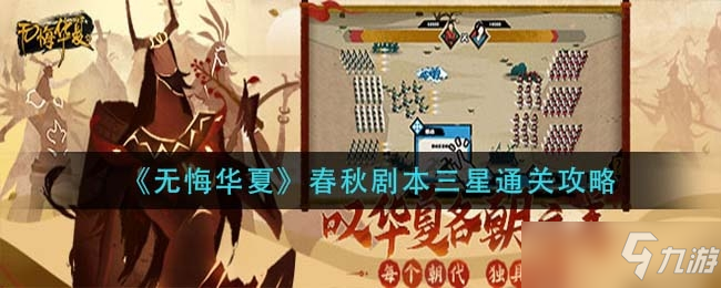 无悔华夏春秋剧本三星怎么快速通关一览