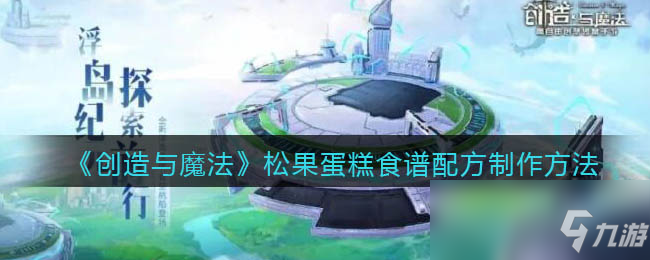 《创造与魔法》松果蛋糕食谱配方怎么制作