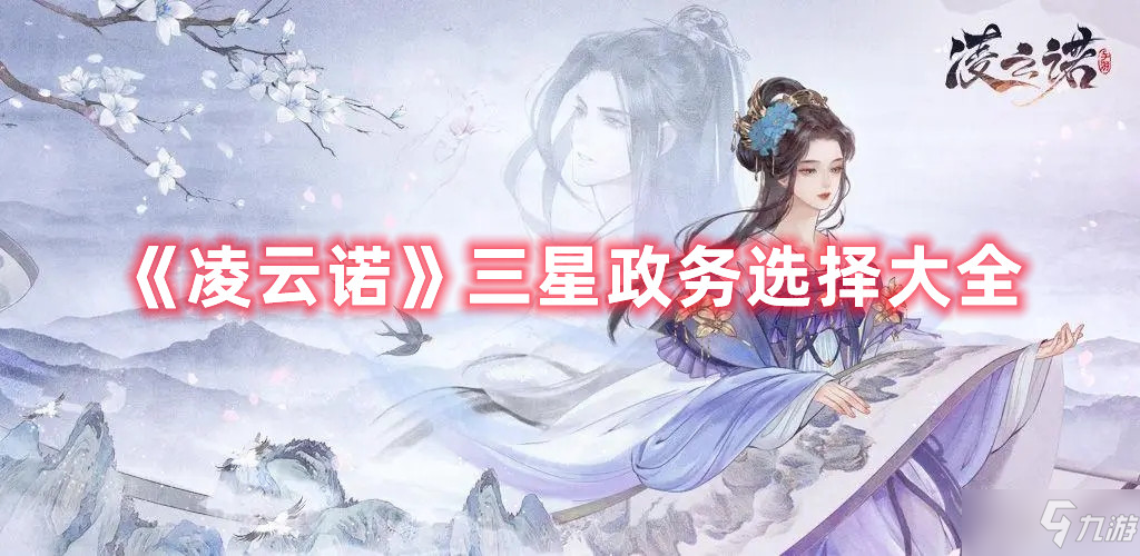 《凌云諾》三星政務(wù)選擇匯總