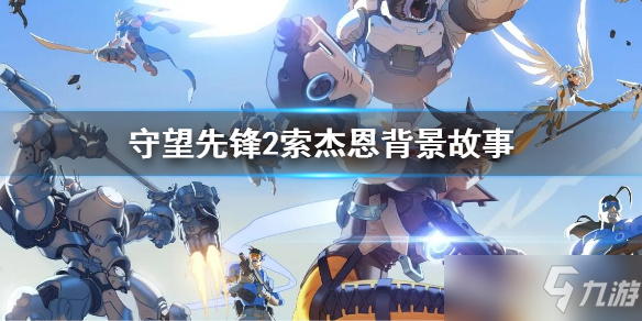 《守望先锋2》索杰恩身世一览 索杰恩背景故事