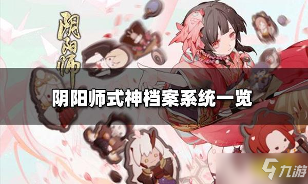 《阴阳师》式神档案系统介绍 式神档案系统在哪