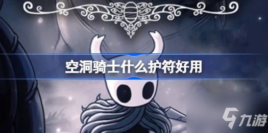 《空洞騎士》護符排行及有什么作用 什么護符好用