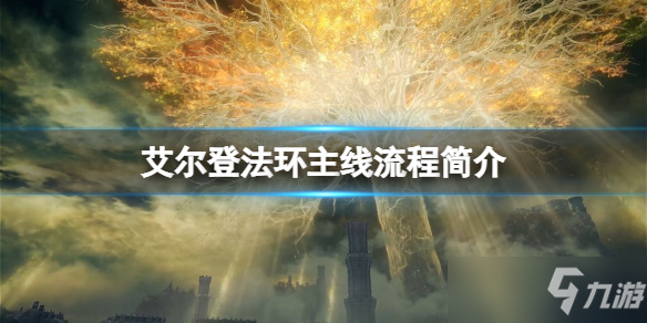 《艾尔登法环》主线流程有哪些？主线流程简介