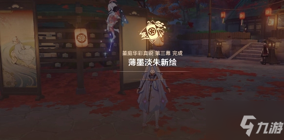 《原神》薄墨淡朱新绘任务通关攻略