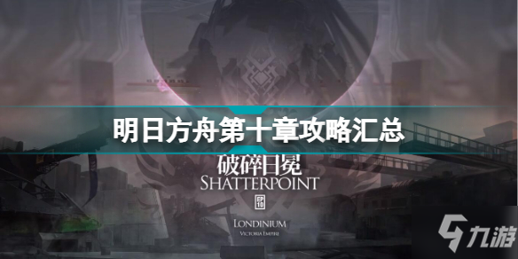 《明日方舟》破碎日冕关卡图文教程一览 第十章图文教程汇总