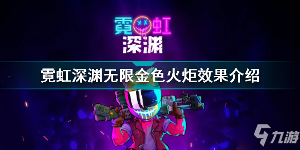 霓虹深渊无限金色火炬有什么用 霓虹深渊无限金色火炬效果介绍