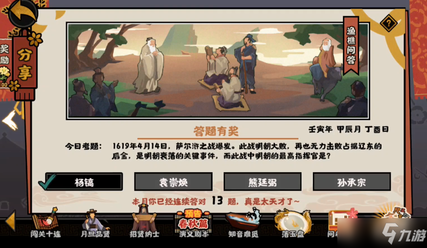 无悔华夏渔樵问答4.14答案：明朝转折点萨尔许之战事件[多图]