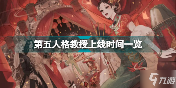 第五人格教授什么時候上線 第五人格教授上線時間一覽