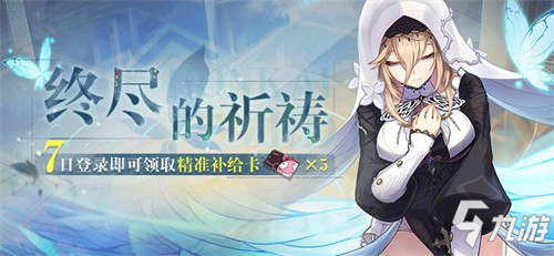 活动情报 | 终尽的祈祷・七日登录领取精准补给卡等奖励！
