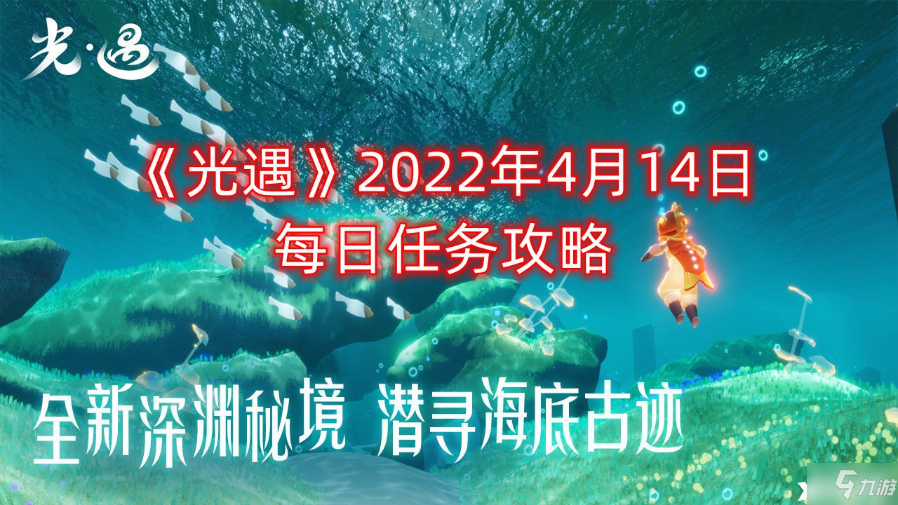 《光遇》2022年4月14日每日任務(wù)攻略