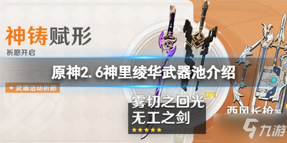 《原神》2.6神里绫华武器池是什么