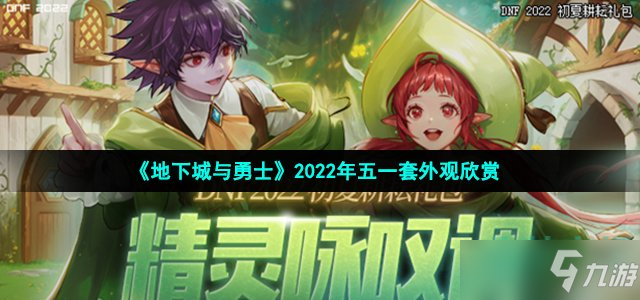 《地下城与勇士》2022年五一套外观欣赏
