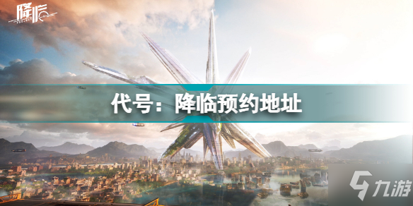 《代号：降临》在哪里预约介绍 如何预约