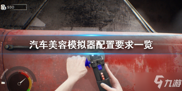 《汽车美容模拟器》配置要求怎么样