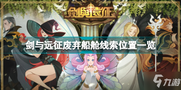 剑与远征废弃船舱线索在哪 剑与远征废弃船舱线索位置一览