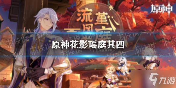 《原神》花影瑶庭第三天花题图文教程 花影瑶庭其四