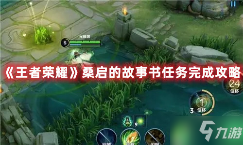 《王者荣耀》桑启的故事书任务完成攻略