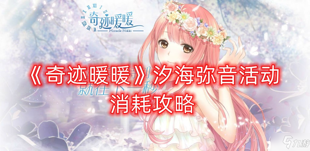 《奇迹暖暖》汐海弥音活动消耗图文教程