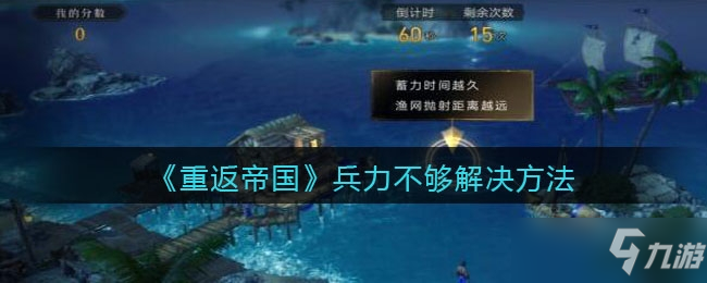 重返帝國(guó)兵力不夠解決方法介紹