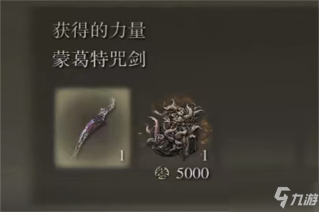 艾尔登法环蒙葛特咒剑怎么获得