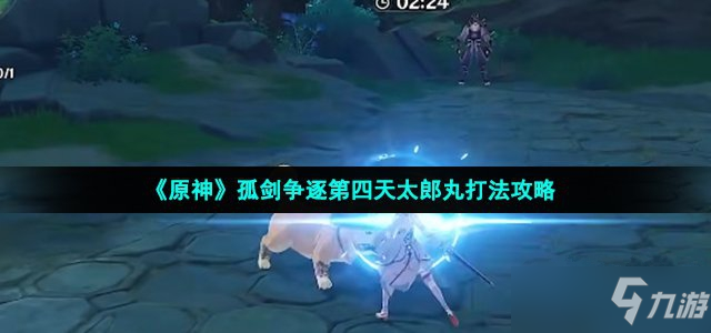 《原神》孤剑争逐第四天太郎丸打法攻略