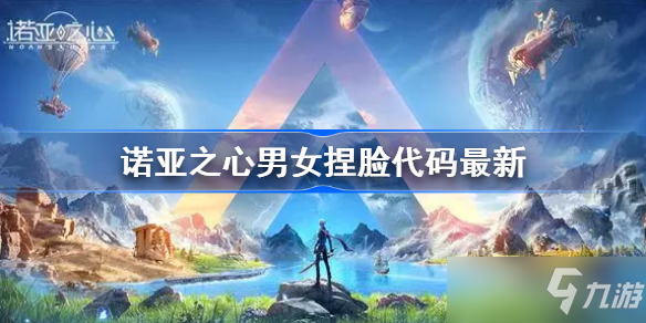 诺亚之心最新捏脸数据代码大全 好看的捏脸教程