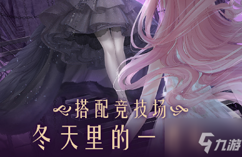 《奇迹暖暖》冬天里的一把火完美搭配方案