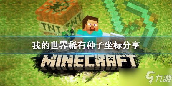 《我的世界》稀有种子坐标介绍 稀有种子如何获取