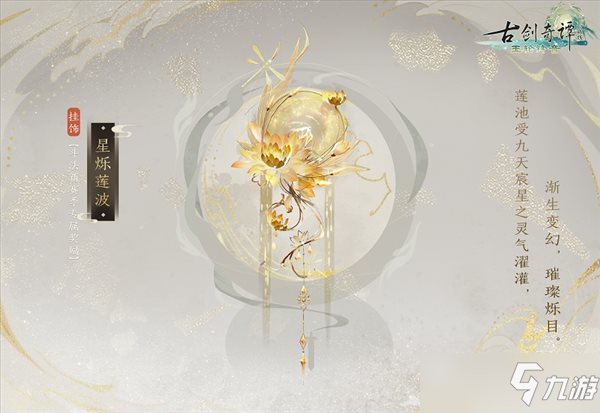 《古剑奇谭网络版》新赛季“宸星会”开启！奖励预览！