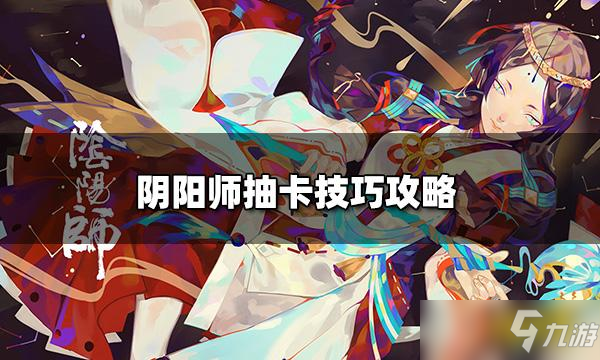 《陰陽師》抽卡攻略圖文 如何抽SSR幾率高