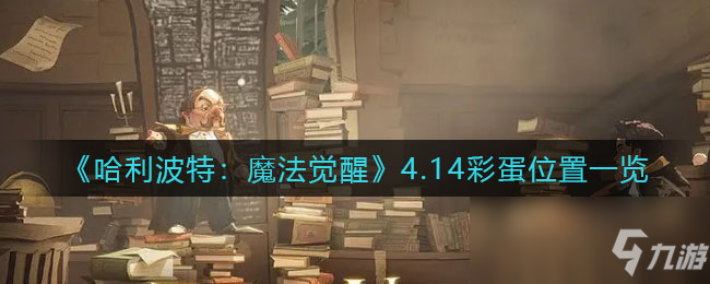 《哈利波特：魔法觉醒》4.14彩蛋位置一览