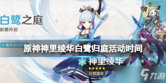 《原神》2.6白鹭之庭活动什么时候开始 神里绫华白鹭之庭活动时间