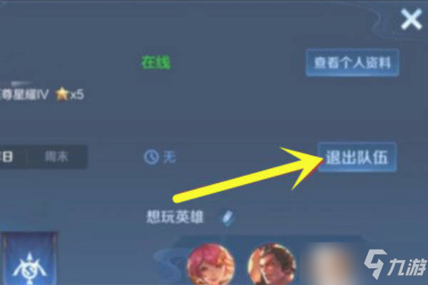 《王者榮耀》自己是隊(duì)長(zhǎng)如何退出 退出小隊(duì)教程