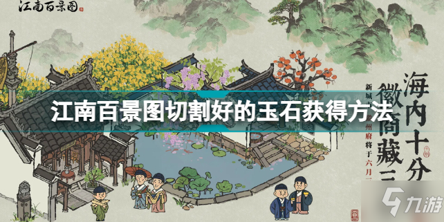 江南百景图切割好的玉石怎么获得 江南百景图切割好的玉石获得方法