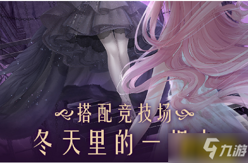 奇迹暖暖冬天里的一把火怎么搭配-冬天里的一把火高分搭配攻略