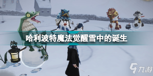 《哈利波特魔法觉醒》雪花奇遇金色线索雪中的诞生 雪中的诞生卡牌组合