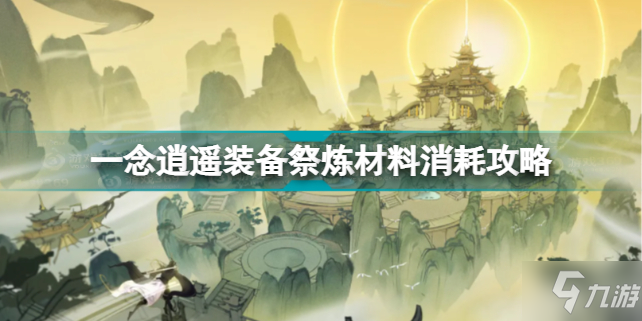《一念逍遥》装备祭炼材料消耗分享 装备祭炼材料需要什么