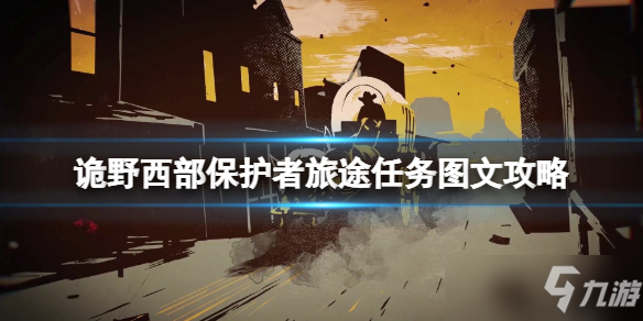 《诡野西部》保护者旅途通关技巧攻略？ 保护者旅途任务攻略大全